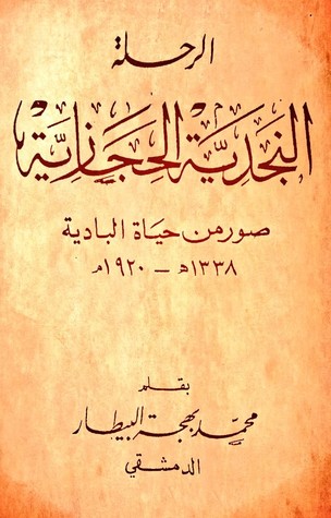 الرحلة النجدية الحجازية: صورة من حياة البادية ١٣٣٨هـ/١٩٢٠م (Hardcover)