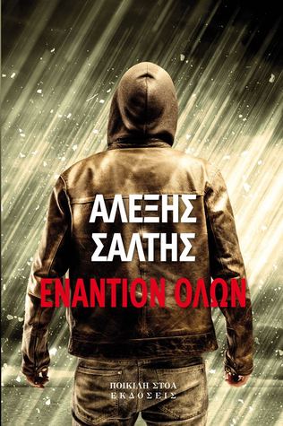 Εναντίον όλων