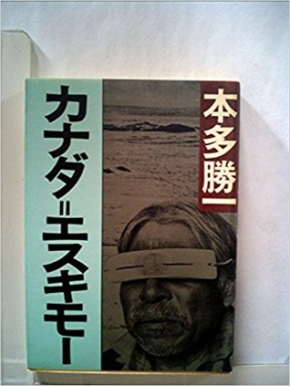 カナダ=エスキモー