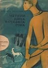 Четири деца в старата гора Четири деца в старата гора