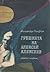 Грешката на Алексей Алексеев