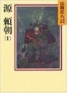 源頼朝(1) 源頼朝(1)