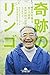 奇跡のリンゴ―「絶対不可能」を覆した農家 木村秋則の記録
