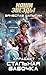 Стальная бабочка (Аррадакт, #1)