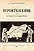 Учебник по Отечествознание от 1941 година (фототипно издание)