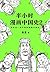 半小时漫画中国史2