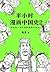 半小时漫画中国史2 by 二混子