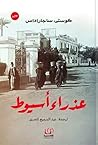 عذراء أسيوط