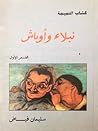 كتاب النميمة: نبل...
