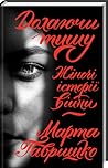 Долаючи тишу. Жіночі історії війни Долаючи тишу. Жіночі історії війни