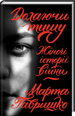 Долаючи тишу. Жіночі історії війни (Hardcover)