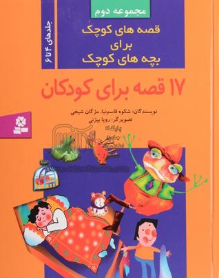 قصه های کوچک برای بچه های کوچک (جلدهای 4 تا 6)