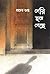 Deri Hoye Geche by Prachet Gupta