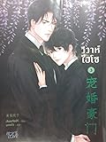 วิวาห์ไฮโซ เล่ม 3