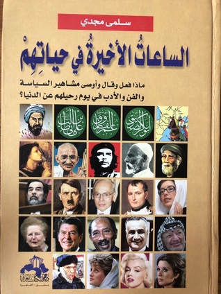 الساعات الأخيرة في حياتهم