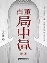 古董局中局(全集共4册) (Chinese Edition) 古董局中局(全集共4册) (Chinese Edition)