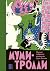 Муми-тролли. Полное собрание комиксов в 5 томах. Том 2 by Tove Jansson Муми-тролли. Полное собрание комиксов в 5 томах. Том 2 by Tove Jansson