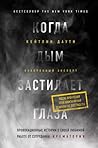 Когда дым застила...