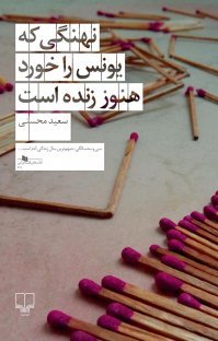 تحميل كتاب نهنگی که یونس را خورد هنوز زنده است pdf