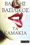 Τα καμάκια