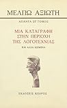 Μια καταγραφή στην περιοχή της λογοτεχνίας και άλλα κείμενα Μια καταγραφή στην περιοχή της λογοτεχνίας και άλλα κείμενα
