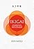 Ikigai. De Japanse wijze om het doel van je leven te ontdekken by Ken Mogi