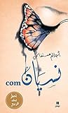 Book cover for com نسيان