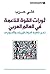 ‫ثورات القوة الناعمة في العالم العربي من المنظومة الى الشبكة‬ (Arabic Edition)