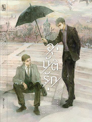 The Accidental Love อุบัติรัก (Paperback)