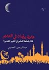 علمنة رمضان في الإعلام: لماذا يتسلّط المدنّس في الشهر المقدّس؟