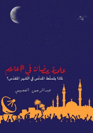 علمنة رمضان في الإعلام: لماذا يتسلّط المدنّس في الشهر المقدّس؟ (Unknown Binding)