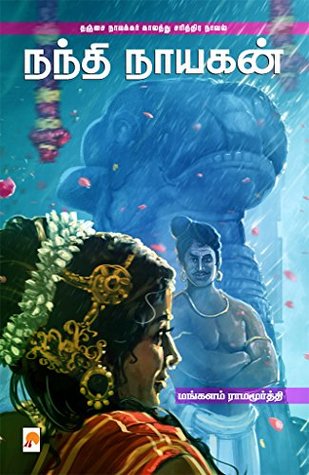 நந்தி நாயகன் / Nandhi Naayagan (Tamil Edition)