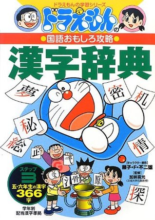 ドラえもんの国語おもしろ攻略 漢字辞典 ステップ3 小学校五 六年生の漢字366字 By Fujio F Fujiko Yoshimitsu Kano