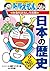 ドラえもんの社会科おもしろ攻略 日本の歴史 2 鎌倉時...