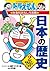 ドラえもんの社会科おもしろ攻略 日本の歴史 2 鎌倉時代~江戸時代前半 (ドラえもんの学習シリーズ)