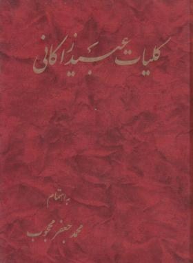 کلیات عبید زاکانی