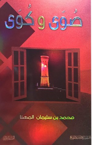 صوى وكوى