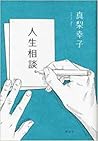 人生相談。 by 真梨 幸子 人生相談。 by 真梨 幸子