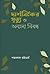 দার্শনিকের মৃত্যু ও অন্যান্য নিবন্ধ by Shankarlal Bhattacharya