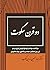 دو قرن سكوت