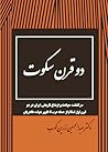دو قرن سكوت