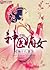 Divine Doctor: Daughter of the First Wife (神医嫡女) Novel