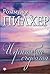 Игрите на съдбата by Rosamunde Pilcher Игрите на съдбата by Rosamunde Pilcher