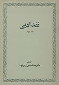 نقد ادبی، جلد دوم