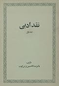 نقد ادبی، جلد اول