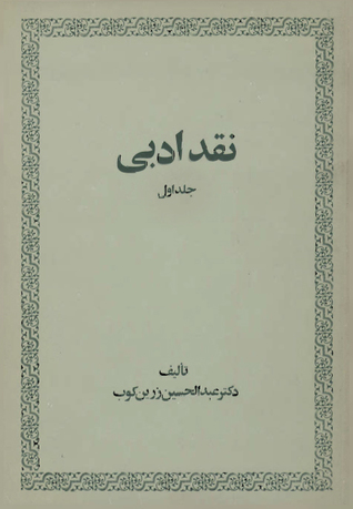 نقد ادبی، جلد اول
