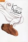 ورونیکا تصمیم می‌گیرد بمیرد by Paulo Coelho