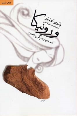 ورونیکا تصمیم می‌گیرد بمیرد