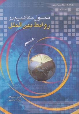 تحول مفاهیم در روابط بین الملل (Paperback)