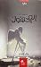 الشوق إلى المجهول by وائل هنيدي